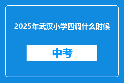 2025年武汉小学四调什么时候