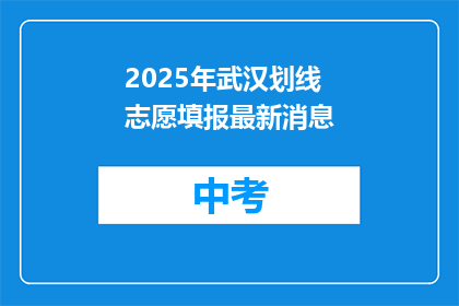 2025年武汉划线志愿填报最新消息