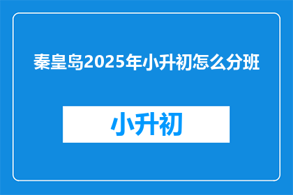 秦皇岛2025年小升初怎么分班