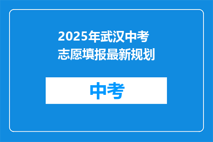 2025年武汉中考志愿填报最新规划