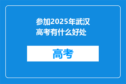 参加2025年武汉高考有什么好处