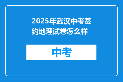 2025年武汉中考签约地理试卷怎么样