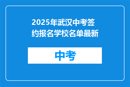 2025年武汉中考签约报名学校名单最新