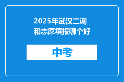 2025年武汉二调和志愿填报哪个好