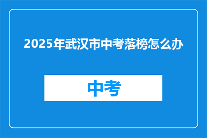 2025年武汉市中考落榜怎么办