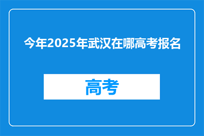 今年2025年武汉在哪高考报名
