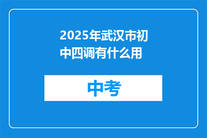 2025年武汉市初中四调有什么用