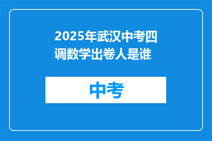 2025年武汉中考四调数学出卷人是谁