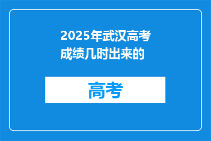 2025年武汉高考成绩几时出来的