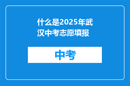 什么是2025年武汉中考志愿填报
