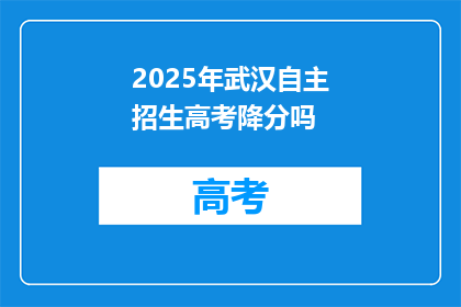 2025年武汉自主招生高考降分吗