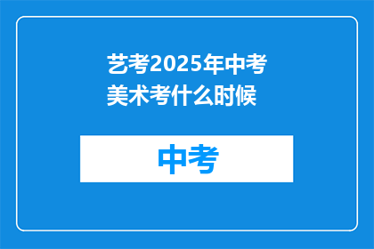 艺考2025年中考美术考什么时候