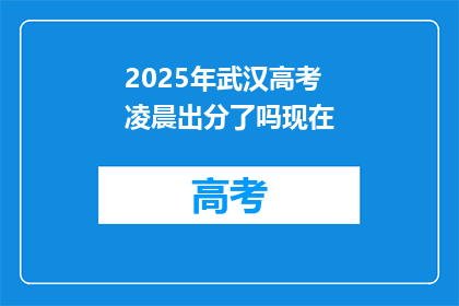 2025年武汉高考凌晨出分了吗现在