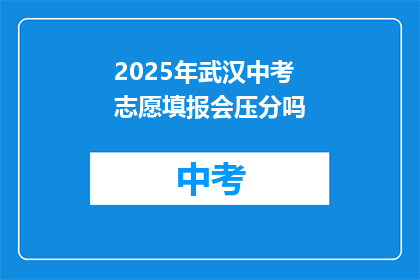 2025年武汉中考志愿填报会压分吗
