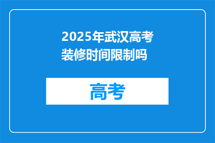 2025年武汉高考装修时间限制吗