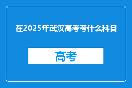 在2025年武汉高考考什么科目