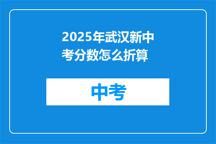 2025年武汉新中考分数怎么折算
