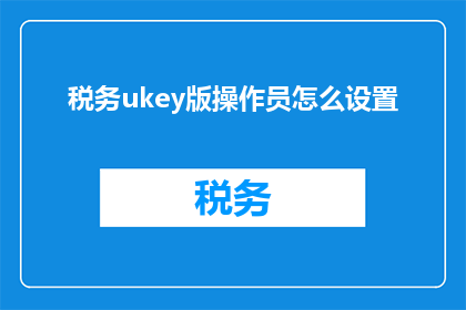 税务ukey版操作员怎么设置