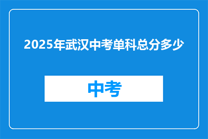 2025年武汉中考单科总分多少