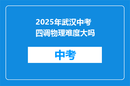 2025年武汉中考四调物理难度大吗