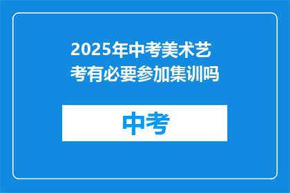 2025年中考美术艺考有必要参加集训吗