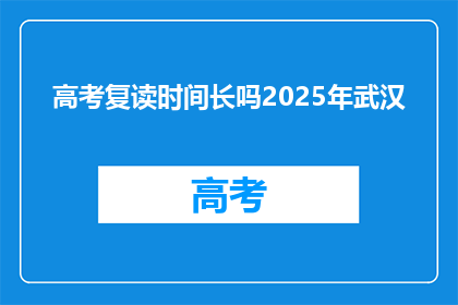高考复读时间长吗2025年武汉
