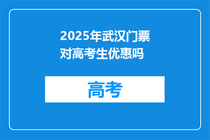 2025年武汉门票对高考生优惠吗