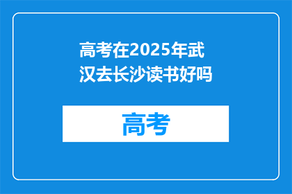 高考在2025年武汉去长沙读书好吗