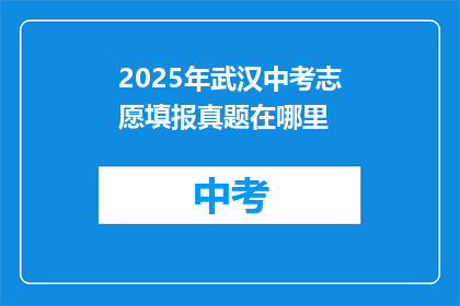 2025年武汉中考志愿填报真题在哪里
