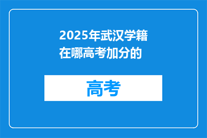 2025年武汉学籍在哪高考加分的