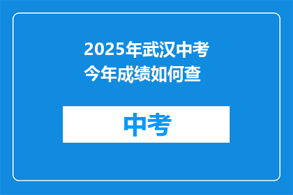 2025年武汉中考今年成绩如何查