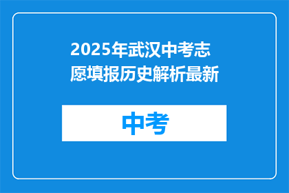 2025年武汉中考志愿填报历史解析最新