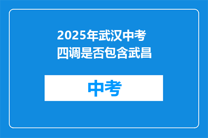 2025年武汉中考四调是否包含武昌