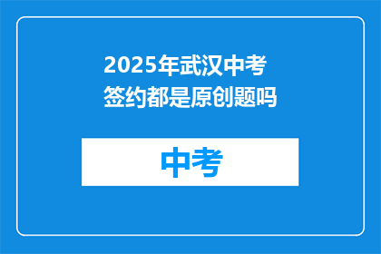 2025年武汉中考签约都是原创题吗