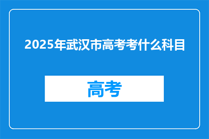 2025年武汉市高考考什么科目