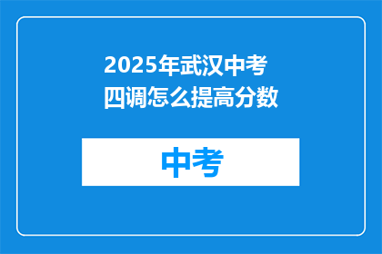 2025年武汉中考四调怎么提高分数