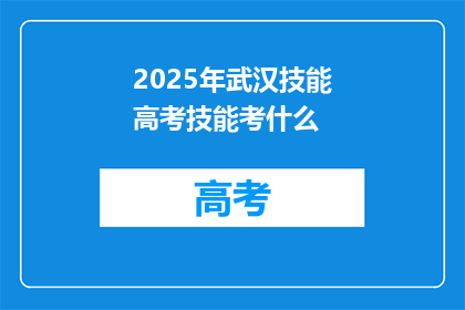 2025年武汉技能高考技能考什么