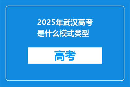 2025年武汉高考是什么模式类型