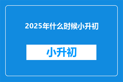 2025年什么时候小升初