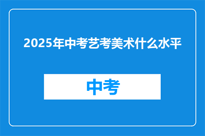 2025年中考艺考美术什么水平