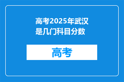 高考2025年武汉是几门科目分数