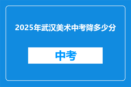 2025年武汉美术中考降多少分