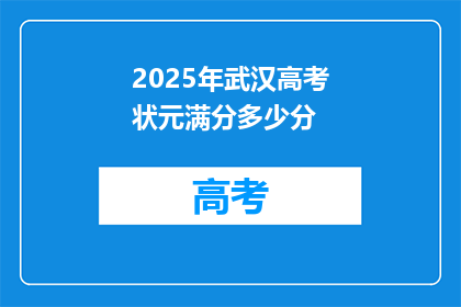 2025年武汉高考状元满分多少分