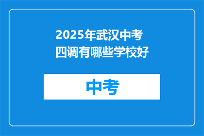 2025年武汉中考四调有哪些学校好
