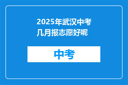 2025年武汉中考几月报志愿好呢