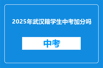 2025年武汉籍学生中考加分吗