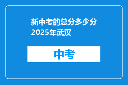 新中考的总分多少分2025年武汉