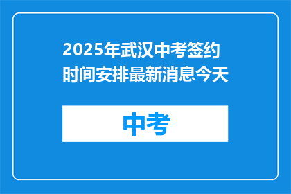 2025年武汉中考签约时间安排最新消息今天