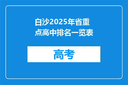 白沙2025年省重点高中排名一览表