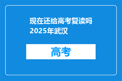 现在还给高考复读吗2025年武汉